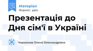 Презентація до Дня сім'ї в Україні
