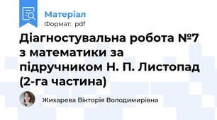 Діагностувальна робота №7 з математики за підручником Н. П. Листопад (2-га частина)
