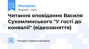 Читання оповідання Василя Сухомлинського "У гості до конвалії" (відеозаняття)