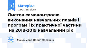 Листок самоконтролю  виконання навчальних планів і програм і їх практичної частини  на 2018-2019 навчальний рік