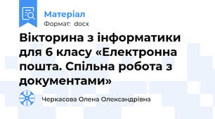 Вікторина з інформатики для 6 класу «Електронна пошта. Спільна робота з документами»