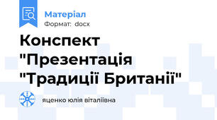 Конспект "Презентація "Традиції Британії"
