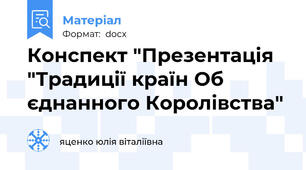 Конспект "Презентація "Традиції країн Об єднанного Королівства"