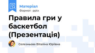 Правила гри у баскетбол (Презентація)