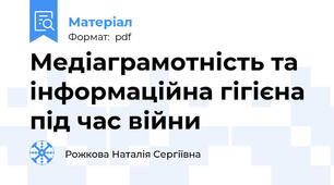 Медіаграмотність та інформаційна гігієна під час війни