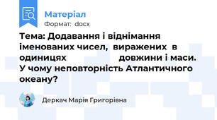 Тема: Додавання і віднімання іменованих чисел,  виражених  в   одиницях                     довжини і маси.  У чому неповторність Атлантичного океану?