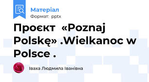 Проєкт  «Poznaj Polskę» .Wielkanoc w Polsce .