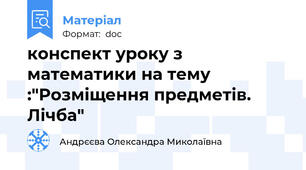 конспект уроку з математики на тему :"Розміщення предметів. Лічба"