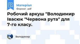 Робочий аркуш "Володимир Івасюк "Червона рута" для 7-го класу.