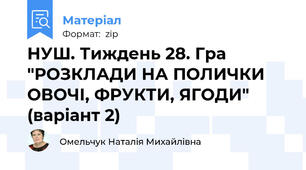 НУШ. Тиждень 28. Гра "РОЗКЛАДИ НА ПОЛИЧКИ ОВОЧІ, ФРУКТИ, ЯГОДИ" (варіант 2)