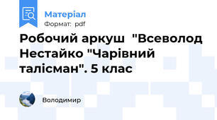Робочий аркуш  "Всеволод Нестайко "Чарівний талісман". 5 клас