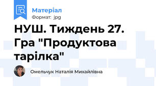 НУШ. Тиждень 27. Гра "Продуктова тарілка"