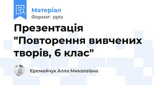Презентація "Повторення вивчених творів, 6 клас"