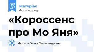 «Короссенс про Мо Яня»