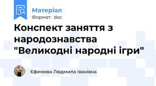 Конспект заняття з народознавства "Великодні народні ігри"