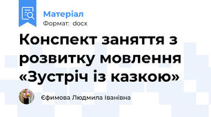 Конспект заняття з розвитку мовлення  «Зустріч із казкою»
