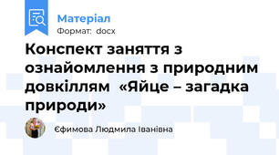 Конспект заняття з ознайомлення з природним довкіллям  «Яйце – загадка природи»