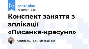 Конспект заняття з аплікації «Писанка-красуня»