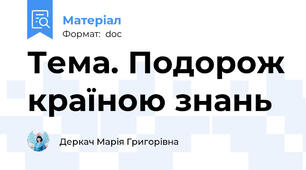 Тема. Подорож країною знань
