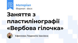 Заняття з пластилінографії  «Вербова гілочка»