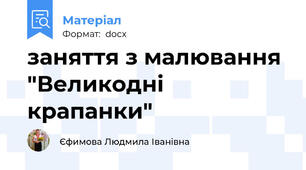 заняття з малювання "Великодні крапанки"