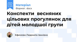 Конспекти  весняних цільових прогулянок для дітей молодшої групи