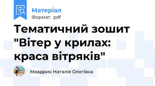 Тематичний зошит "Вітер у крилах: краса вітряків"