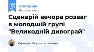 Сценарій вечора розваг в молодшій групі "Великодній дивограй"