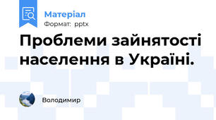 Проблеми зайнятості населення в Україні.