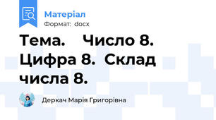 Тема.    Число 8.  Цифра 8.  Склад числа 8.