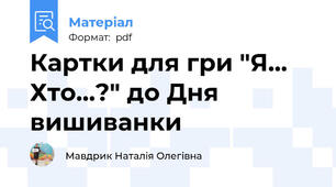 Картки для гри "Я... Хто...?" до Дня вишиванки