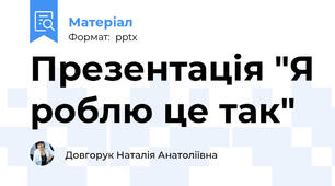 Презентація "Я роблю це так"