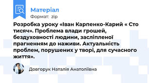 Розробка уроку «Іван Карпенко-Карий « Сто тисяч». Проблема влади грошей, бездуховності людини, засліпленої прагненням до наживи. Актуальність проблем, порушених у творі, для сучасного життя».