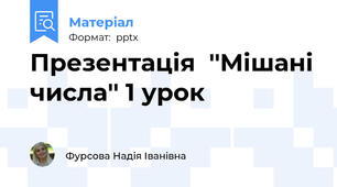 Презентація  ''Мішані числа'' 1 урок