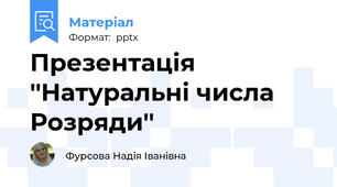 Презентація ''Натуральні числа Розряди''