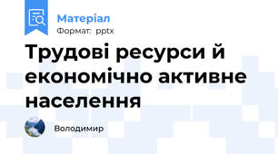 Трудові ресурси й економічно активне населення