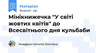Мінікнижечка "У світі жовтих квітів" до Всесвітнього дня кульбаби