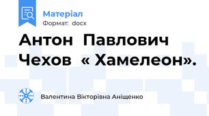 Антон  Павлович  Чехов  « Хамелеон».