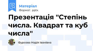 Презентація ''Степінь числа. Квадрат та куб числа''