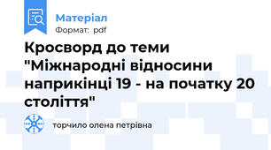 Кросворд до теми "Міжнародні відносини наприкінці 19 - на початку 20 століття"