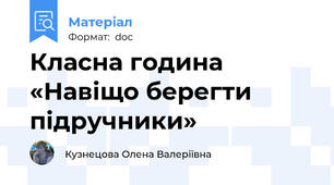 Класна година «Навіщо берегти підручники»