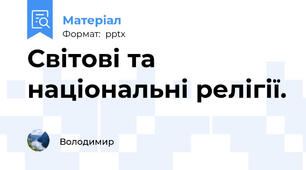 Світові та національні релігії.