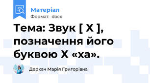 Тема: Звук [ Х ], позначення його буквою Х «ха».