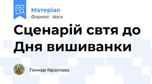Сценарій свтя до Дня вишиванки