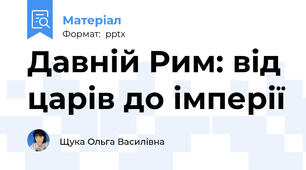 Давній Рим: від царів до імперії