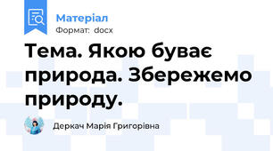 Тема. Якою буває природа. Збережемо природу.