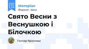 Свято Весни з Веснушкою і Білочкою
