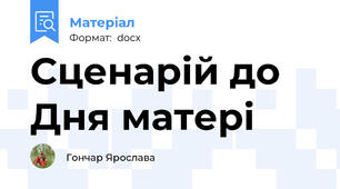 Сценарій до Дня матері