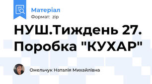НУШ.Тиждень 27. Поробка "КУХАР"