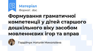 Формування граматичної компетенції у дітей старшого дошкільного віку засобом мовленнєвих ігор та вправ